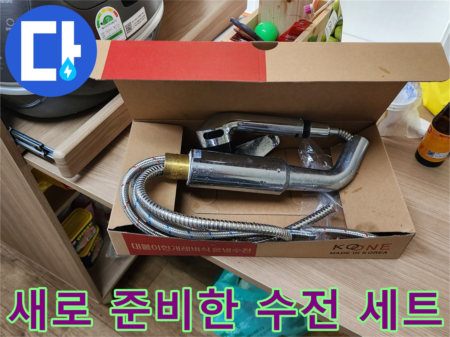 교체를 위해 박스에 담긴 새로운 싱크대 수전과 연결 호스