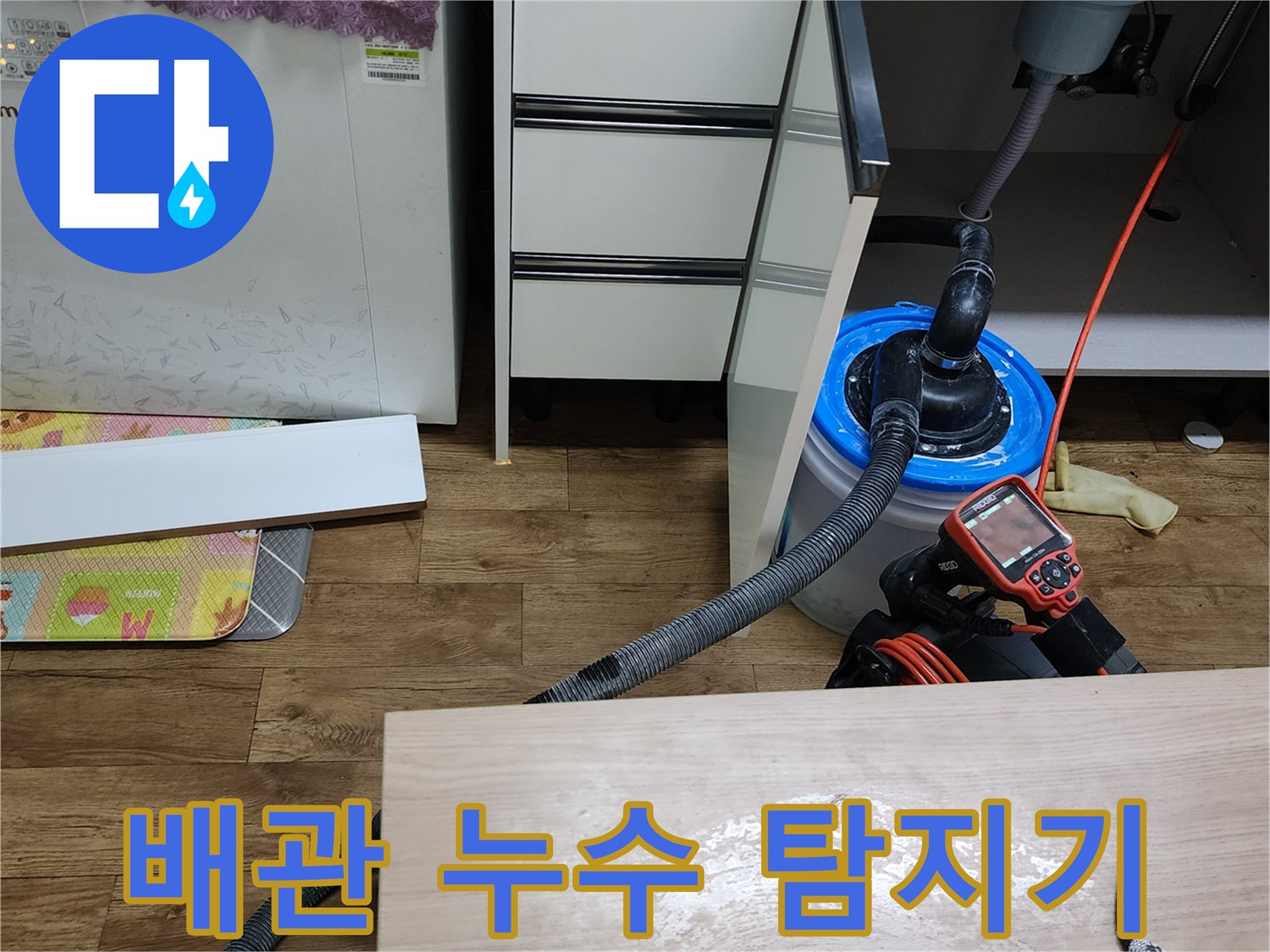 누수-탐지-장비를-이용한-싱크대-배관-진단-과정