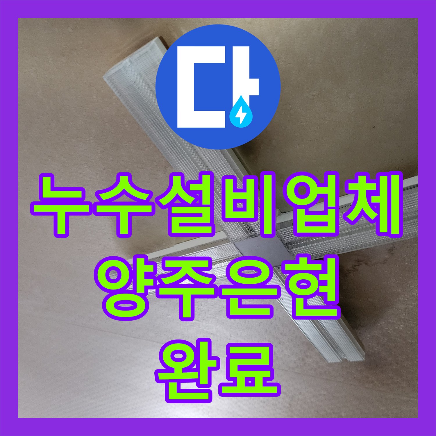 누수설비업체 싱크대 하단 바닥 부식과 천장 누수를 해결한 경기 양주시 은현면 작업