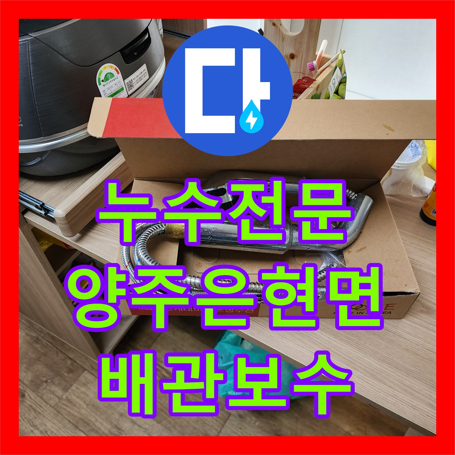 누수전문 주방 천장 얼룩의 원인인 싱크대 수전 배관 보수 사례 경기 양주시 은현면