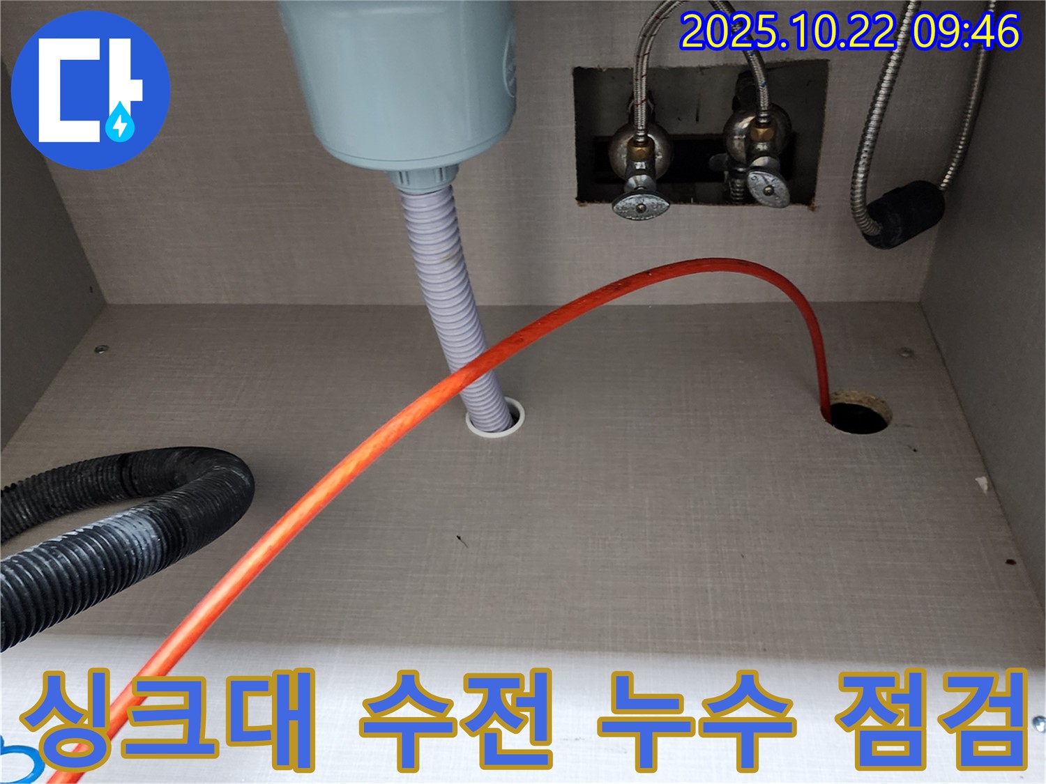 싱크대 수전 연결부 누수 점검 - 작은 누수도 놓치지 않고 꼼꼼하게 확인합니다.