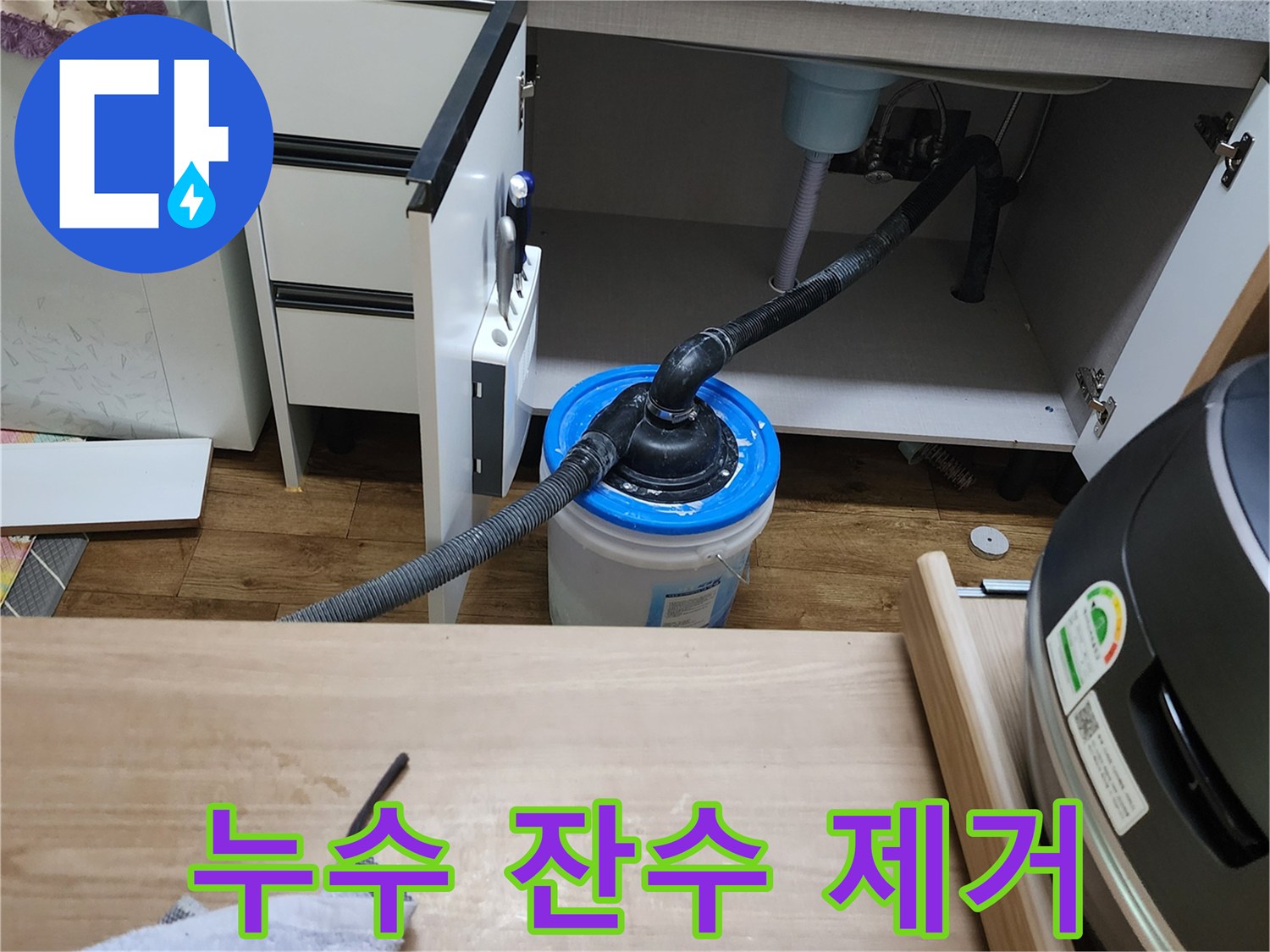 싱크대 아래쪽 배관에서 새는 물을 모으기 위한 작업 도구