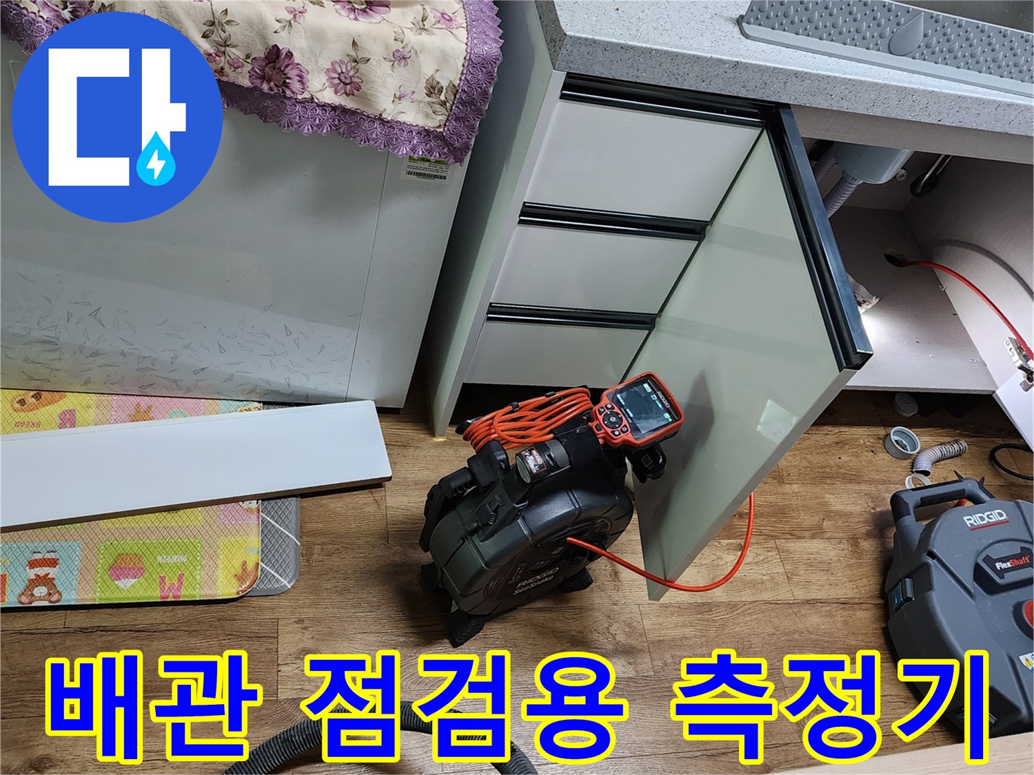 싱크대 하단 배관의 누수 여부를 판단하기 위해 설치된 디지털 장비