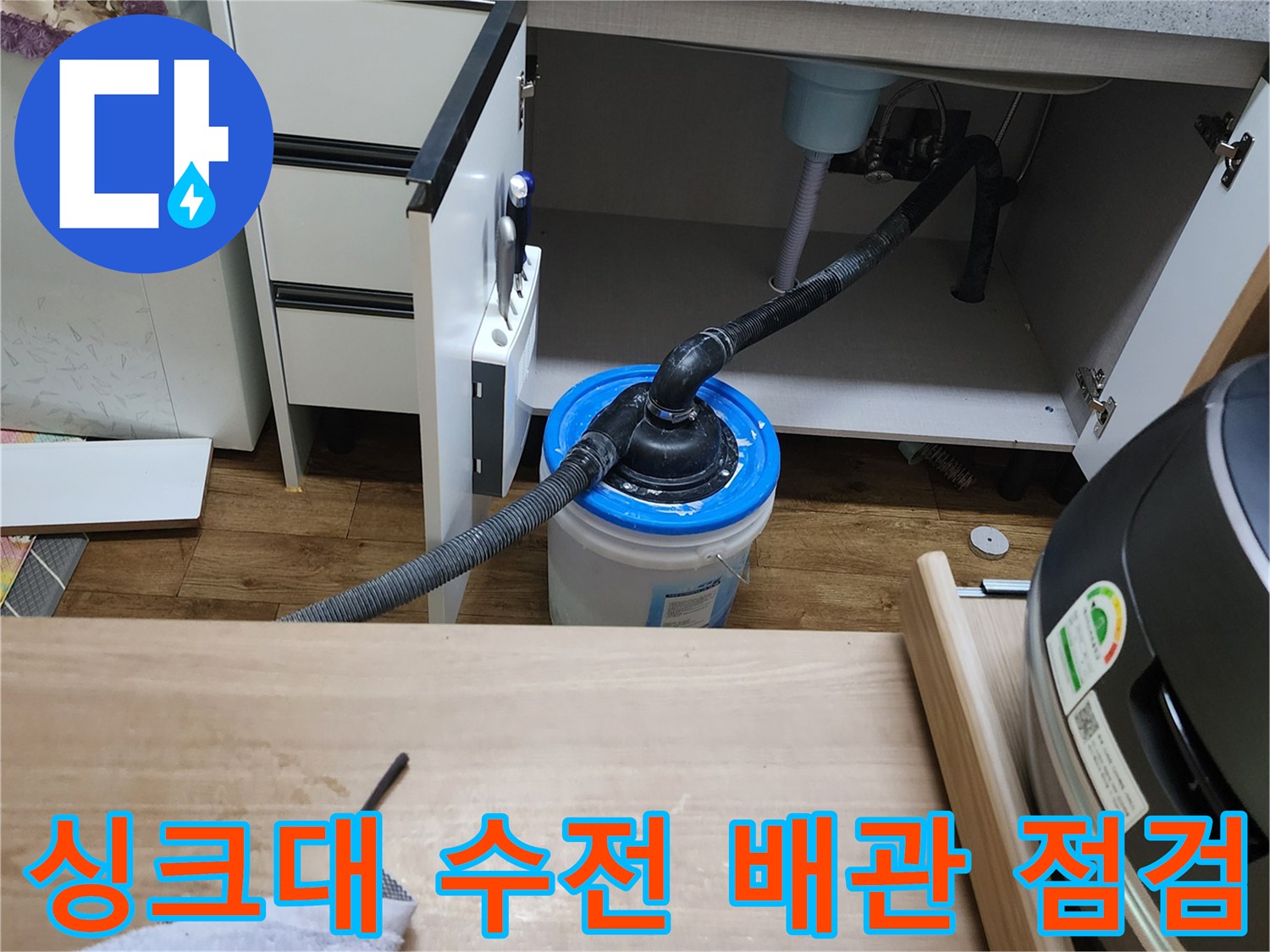 양주시 은현면-누수가 의심되는 싱크대 하부장 배관과 집수 장치
