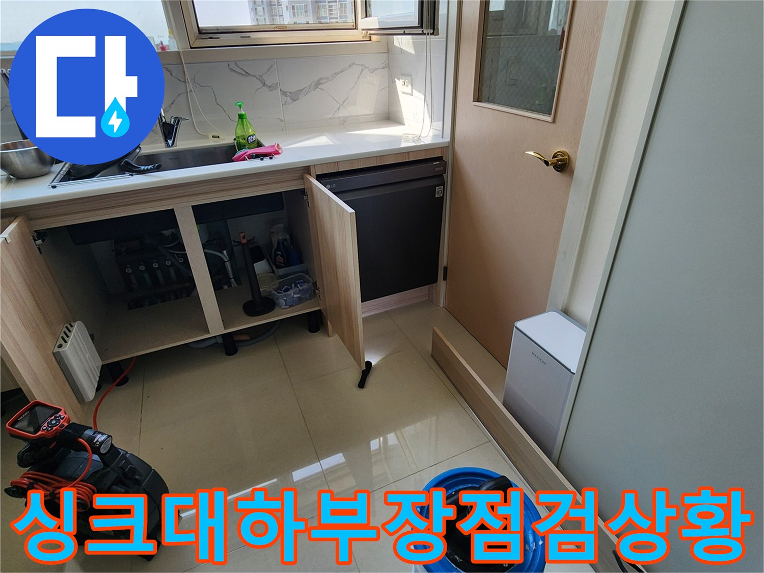 양주시-은현면-싱크대-하부장-내부-누수-진단-현장