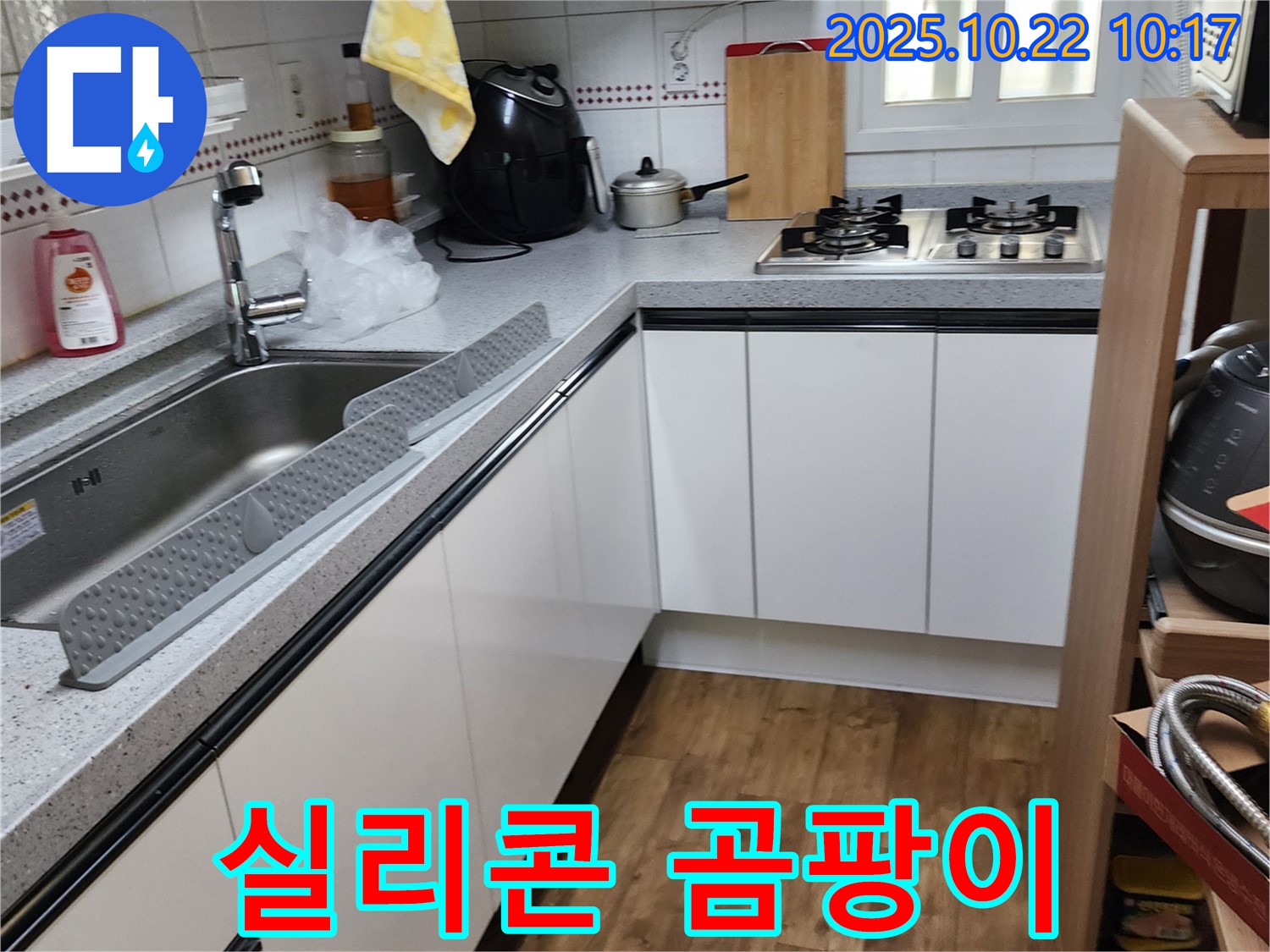 양주시 은현면 운암리 싱크대 실리콘 - 곰팡이 방지를 위해 실리콘 시공은 필수입니다!