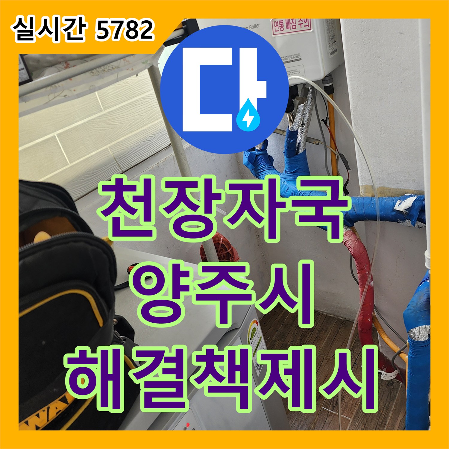 누수전문업체, 천장 누수 자국 발생 시 정확한 위치 파악 및 해결책 제시 양주시