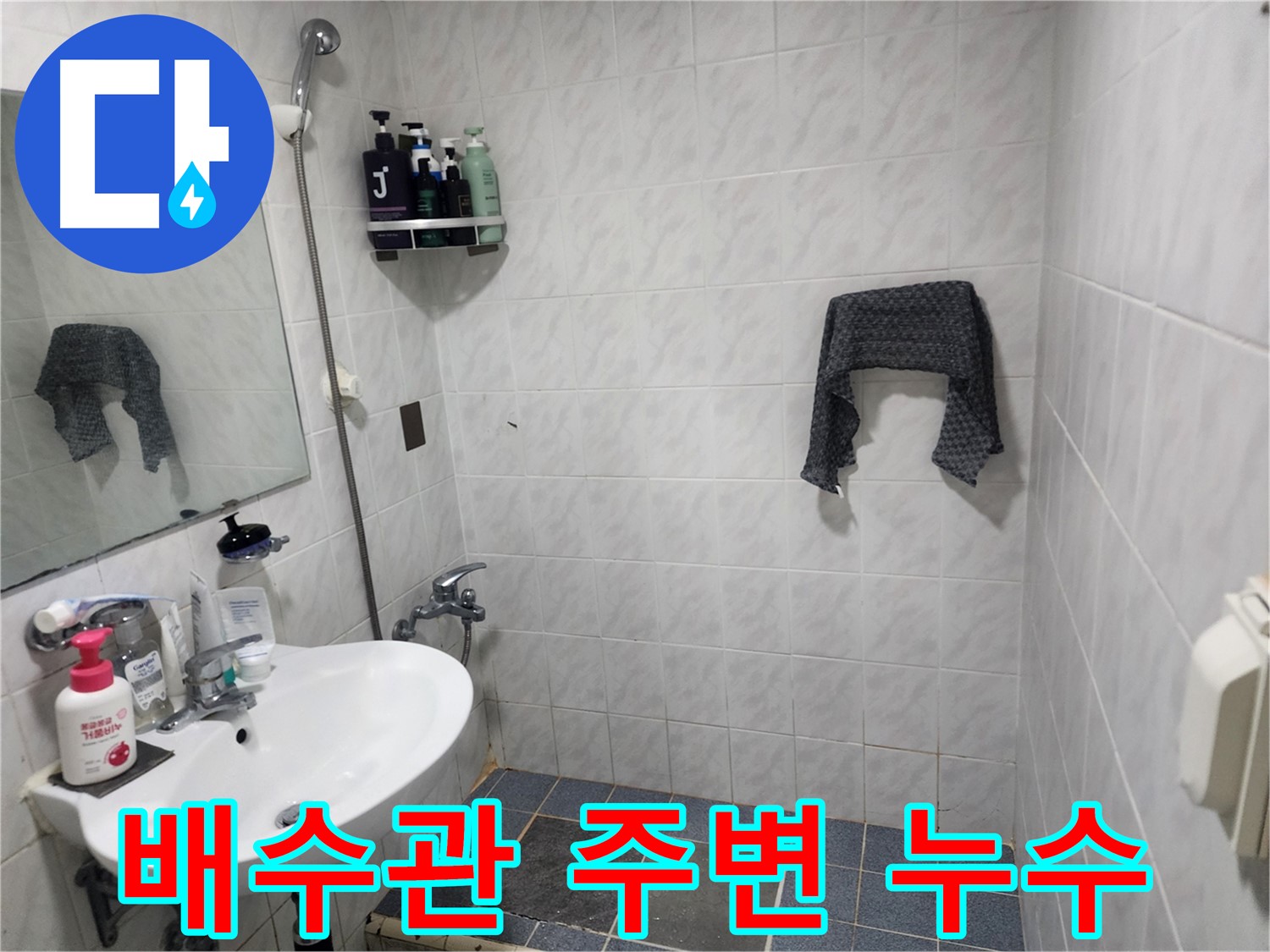 양재동 욕실 - 벽 배수관 주변 누수 가능성 - 정밀 검사 필요