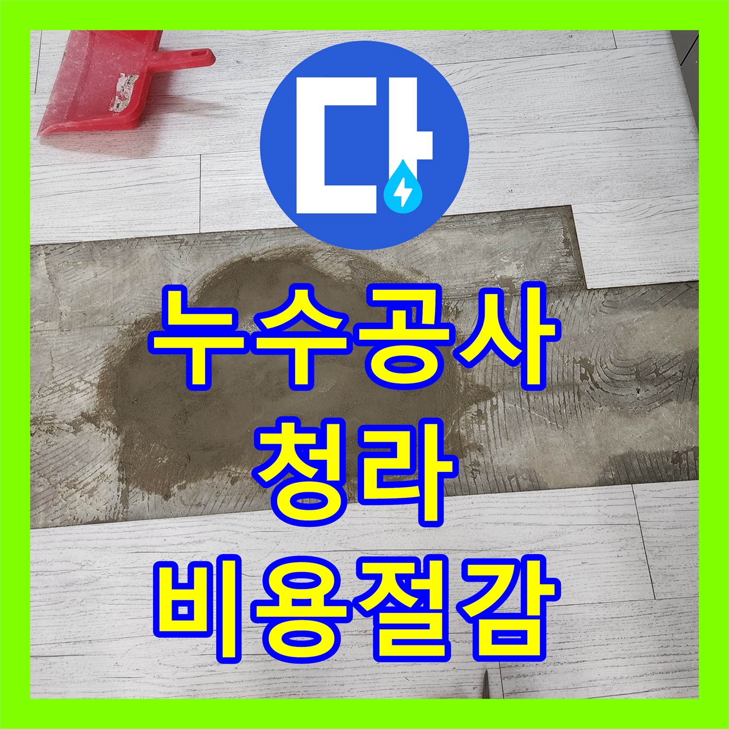 누수공사비용 발생한 아랫집 누수 문제를 신속하게 찾아내어 공사한 현장, 인천
