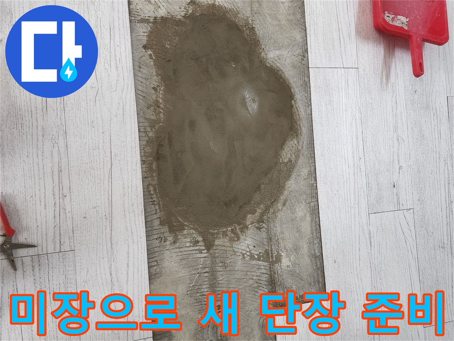 인천 서구 누수 - 미장 작업으로 완벽한 새 단장 준비 완료