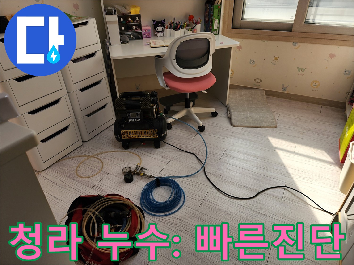 청라 아파트 온수 누수 - 층간 소음 문제, 공압 진단으로 원인 분석