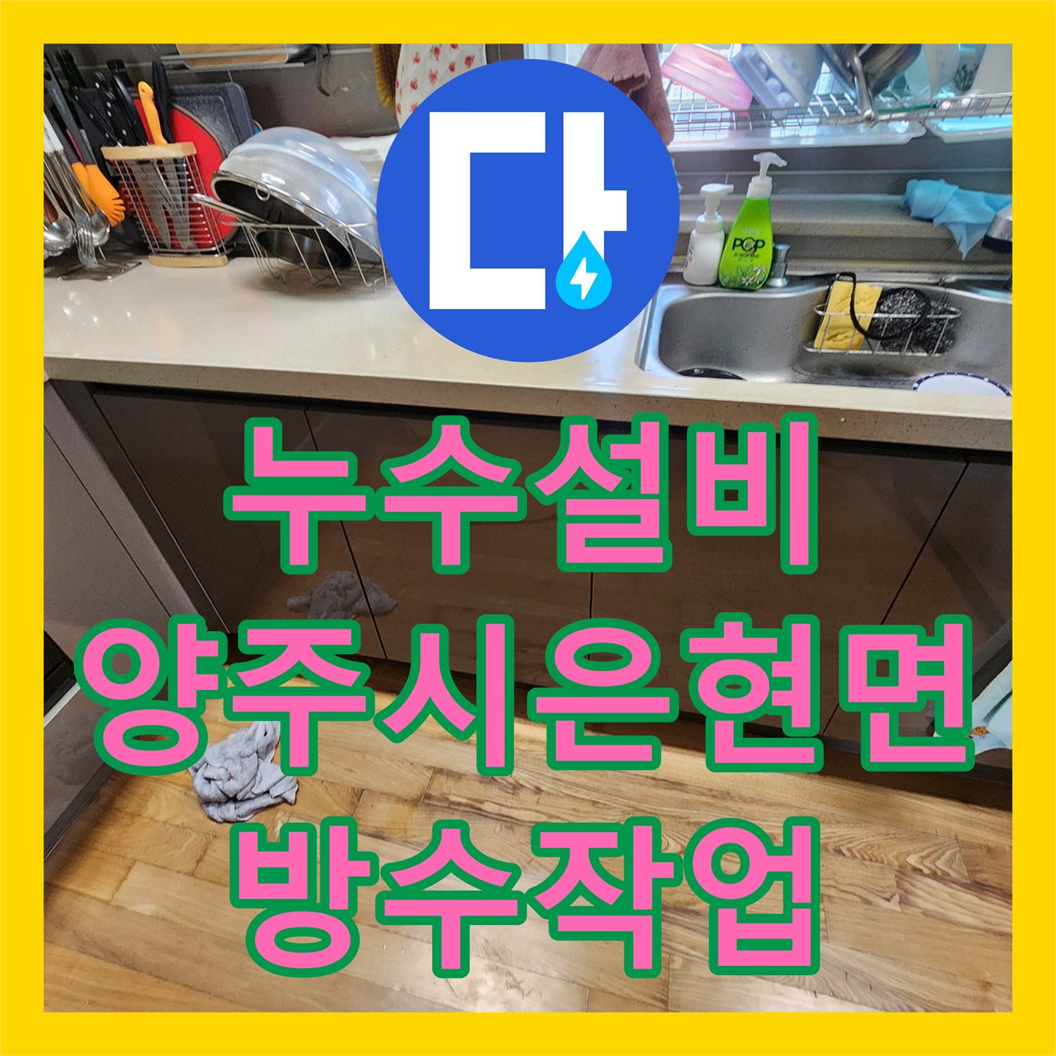 누수설비 싱크대 하부 습기 제거와 욕실 배관 방수 처리를 진행한 경기 양주시 은현면