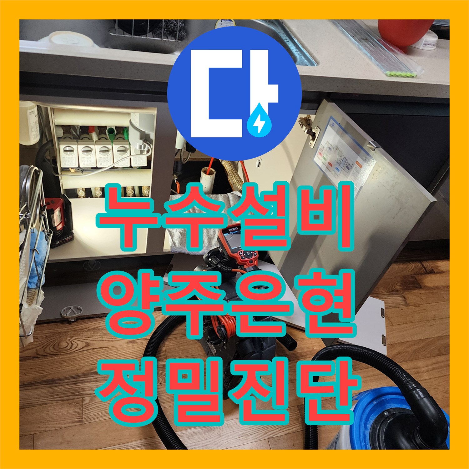 누수설비 싱크대 하부 습기와 욕실 바닥 누수 지점을 정밀 진단한 경기 양주시 은현면