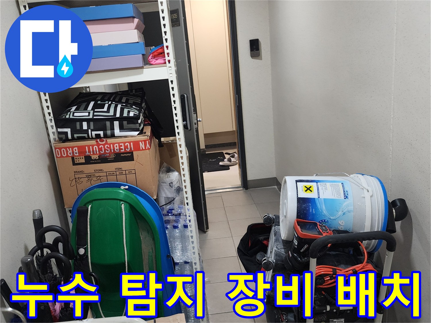 배관 내부 상태 확인을 위한 내시경과 습식 청소기 준비 상태