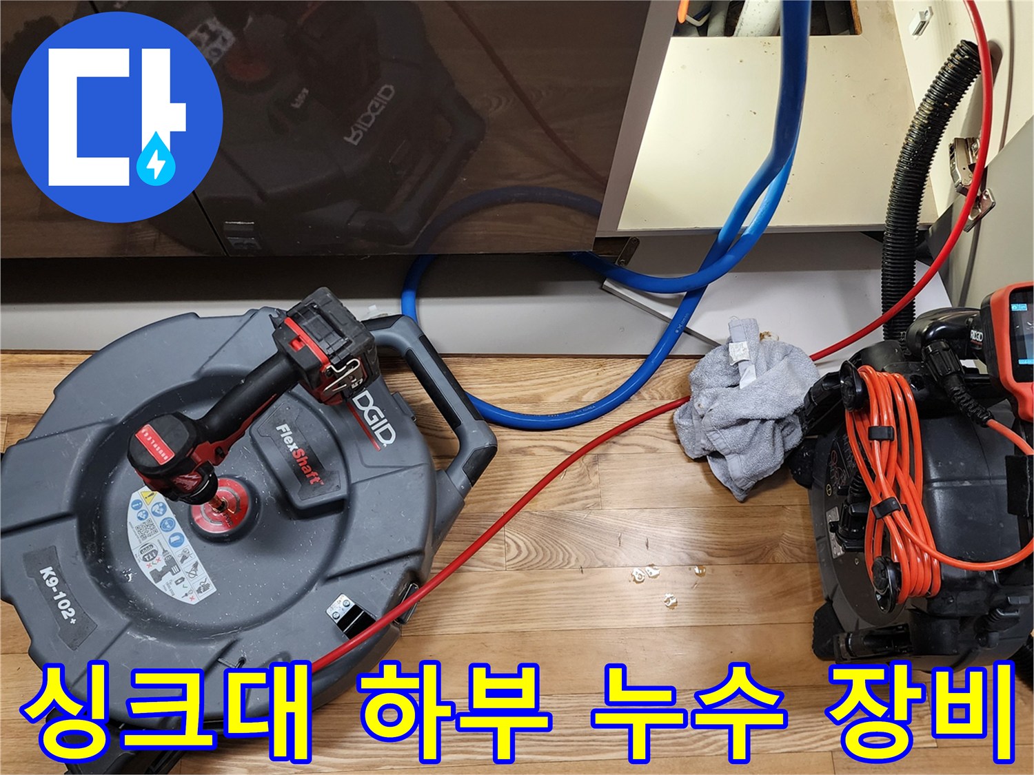 배관 누수를 확인하기 위해 배치된 내시경 카메라와 흡입용 장비 세트