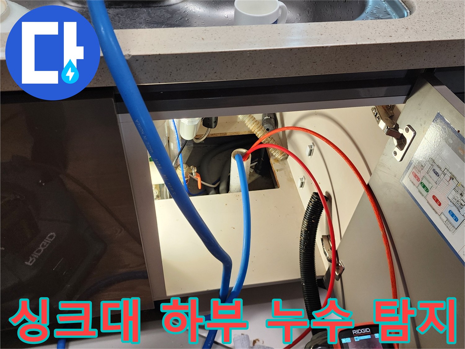 싱크대 아래 공간에서 내시경 카메라를 이용해 배관의 이상 유무를 진단하는 현장