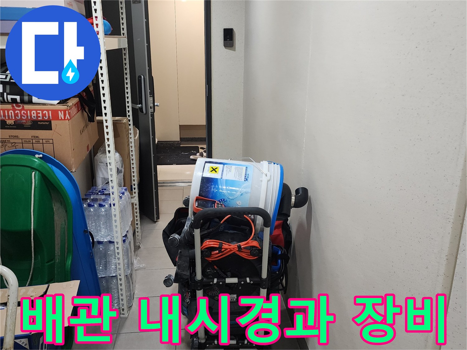 싱크대 하부 배관 진단을 위한 내시경 카메라와 청소 장비 배치
