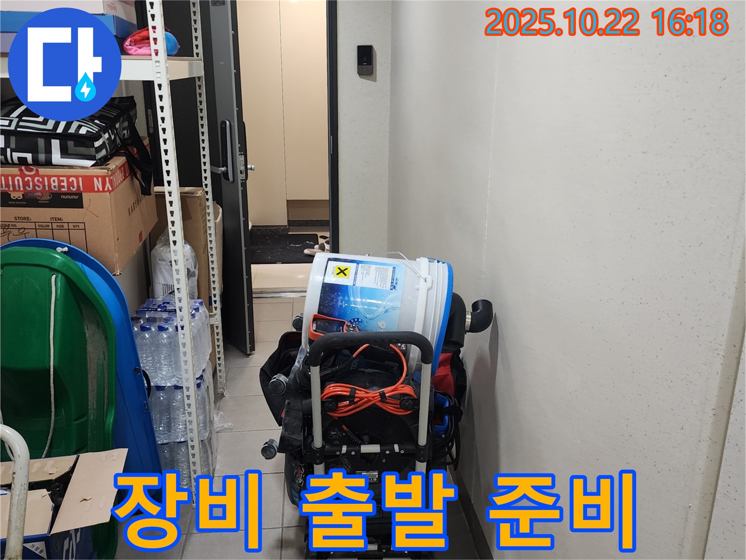 양주 용암리 누수 - 누수 해결 장비, 고객님 댁으로 출발 준비 완료!
