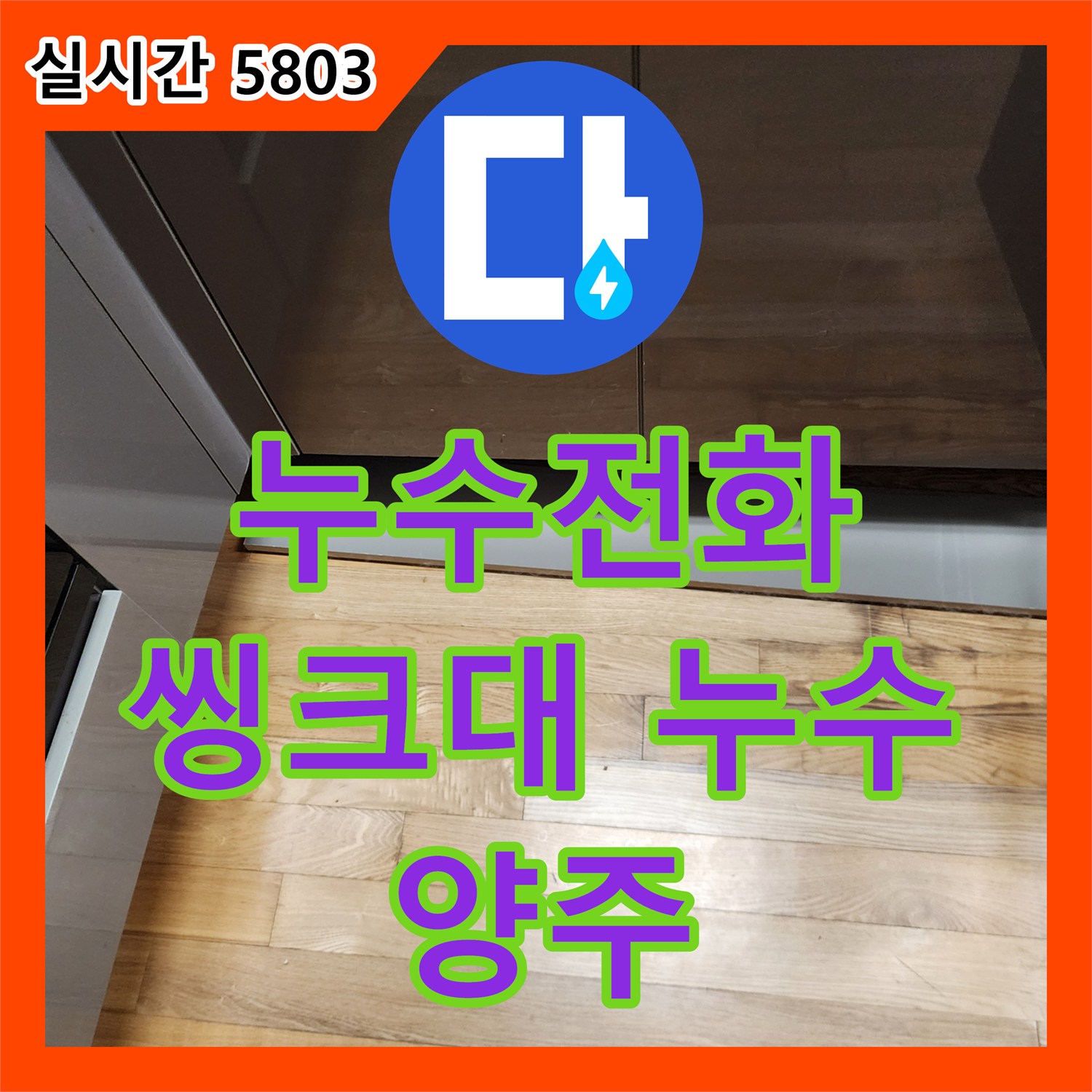 양주 은현면, 누수전화, 씽크대 누수 문제, 꼼꼼한 점검으로 해결