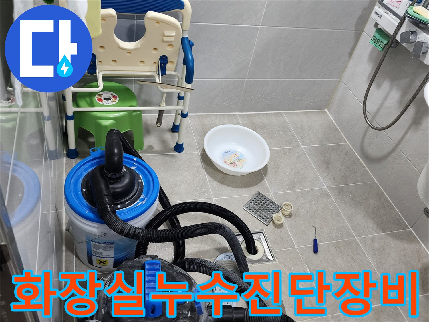양주 은현면-욕실 바닥 배수구 주변에 놓인 습식 청소기와 장비들