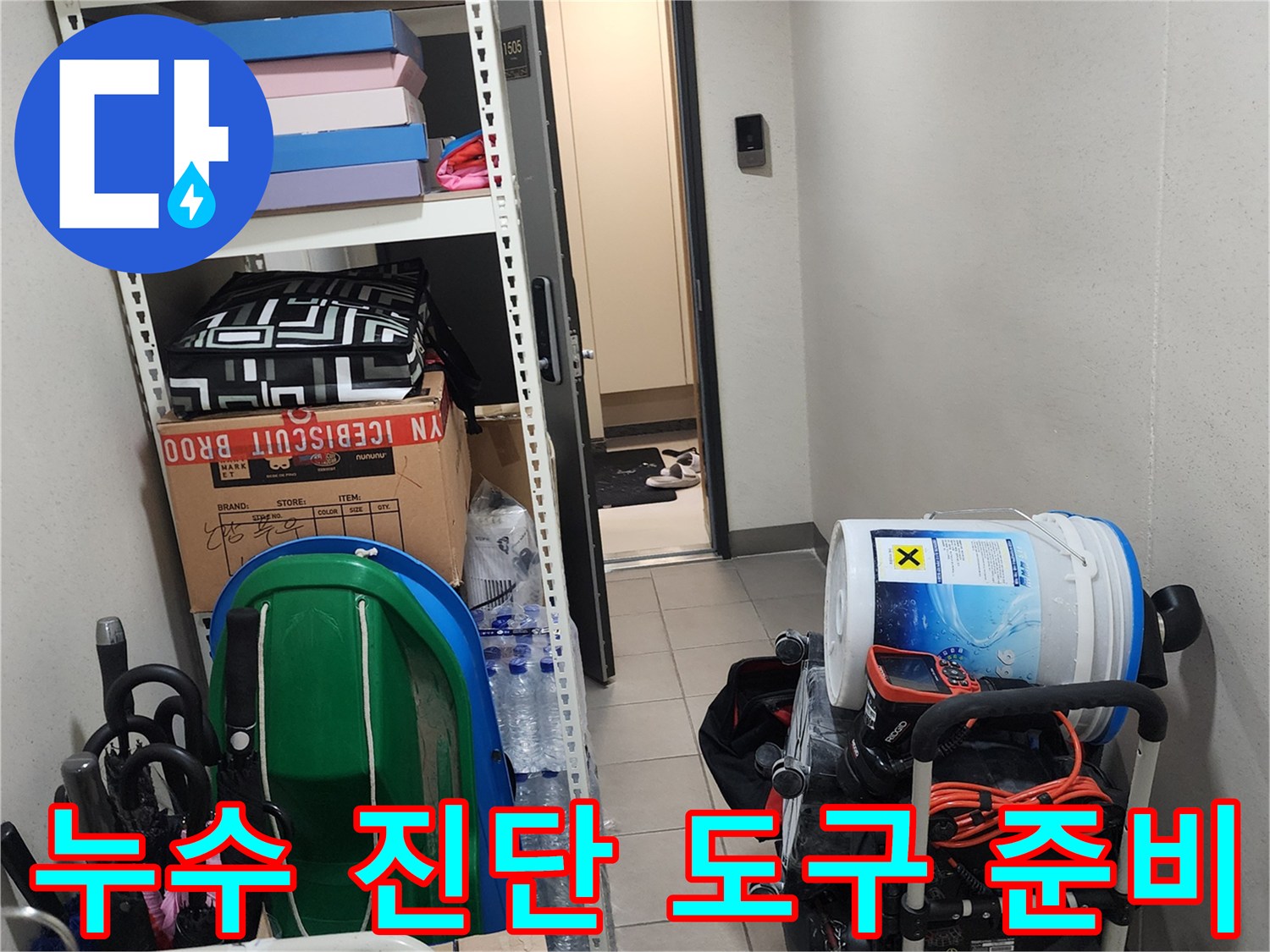 양주 은현면 현장-정밀한 배관 검사를 위해 세팅된 전문 장비들