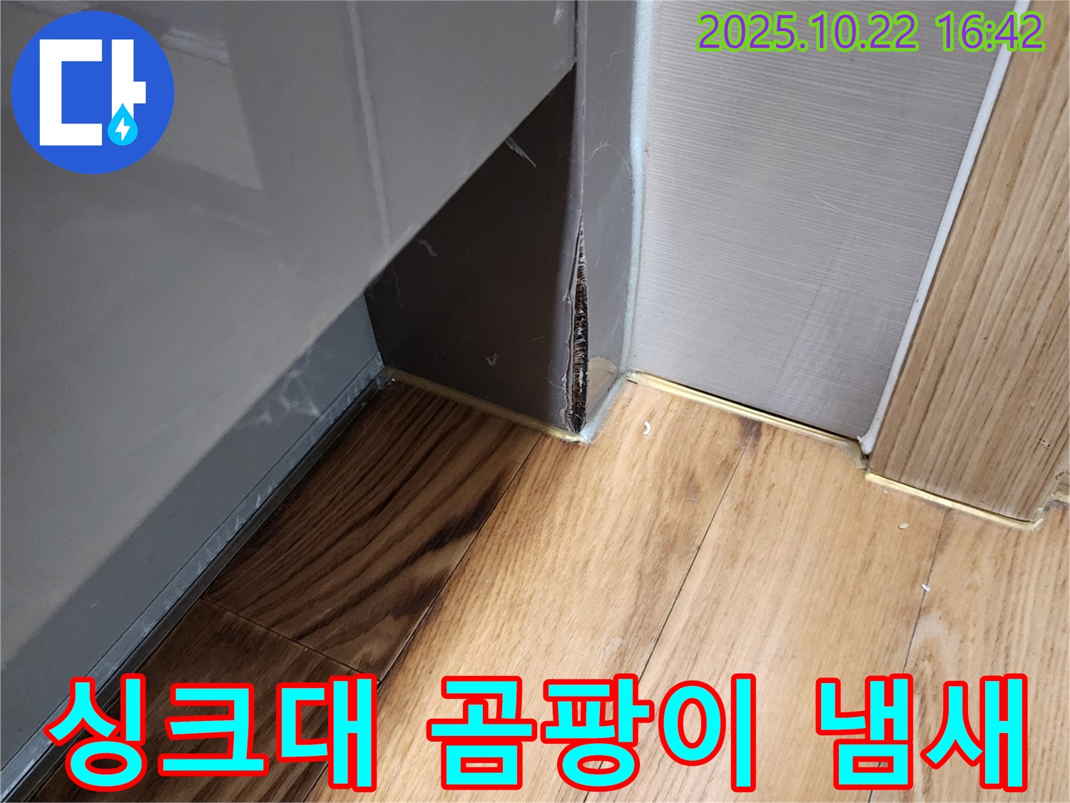 양주시 은현면 누수 - 싱크대 옆 틈새 습기로 인한 곰팡이 냄새 발생, 건강을 위협하는 누수 문제를 해결하세요!