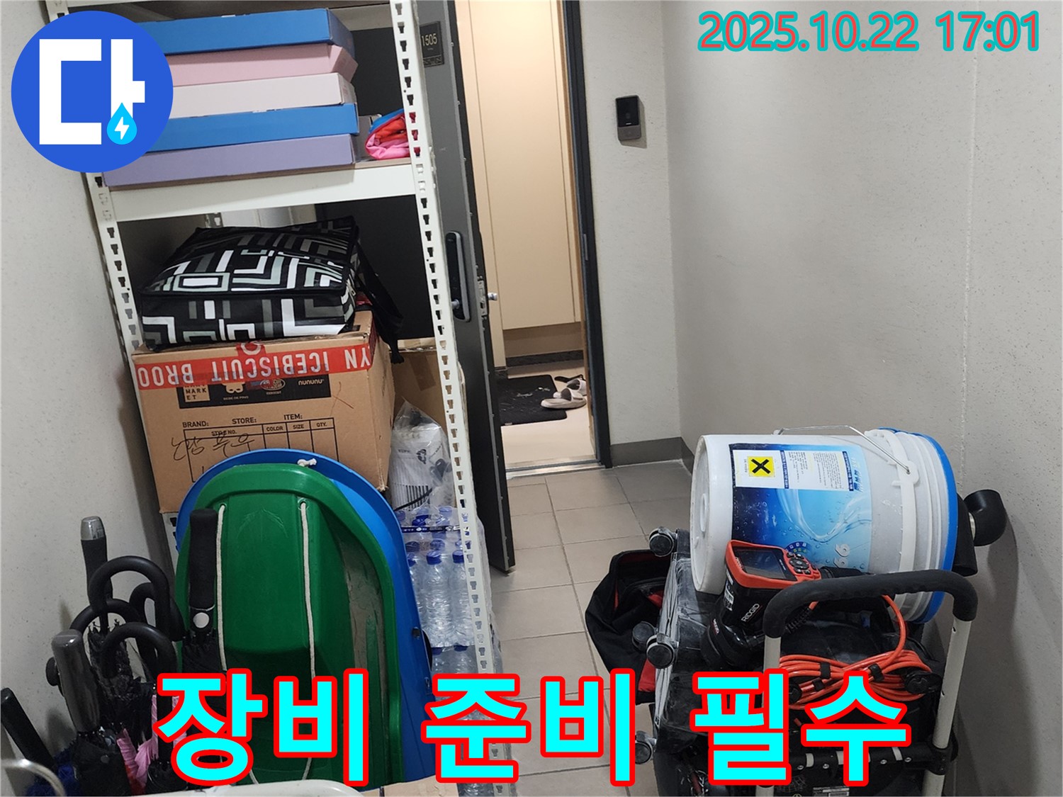 양주시 은현면 용암리 누수 - 누수 탐지를 위한 모든 준비를 마치고 고객님 댁으로 출발 준비 완료!