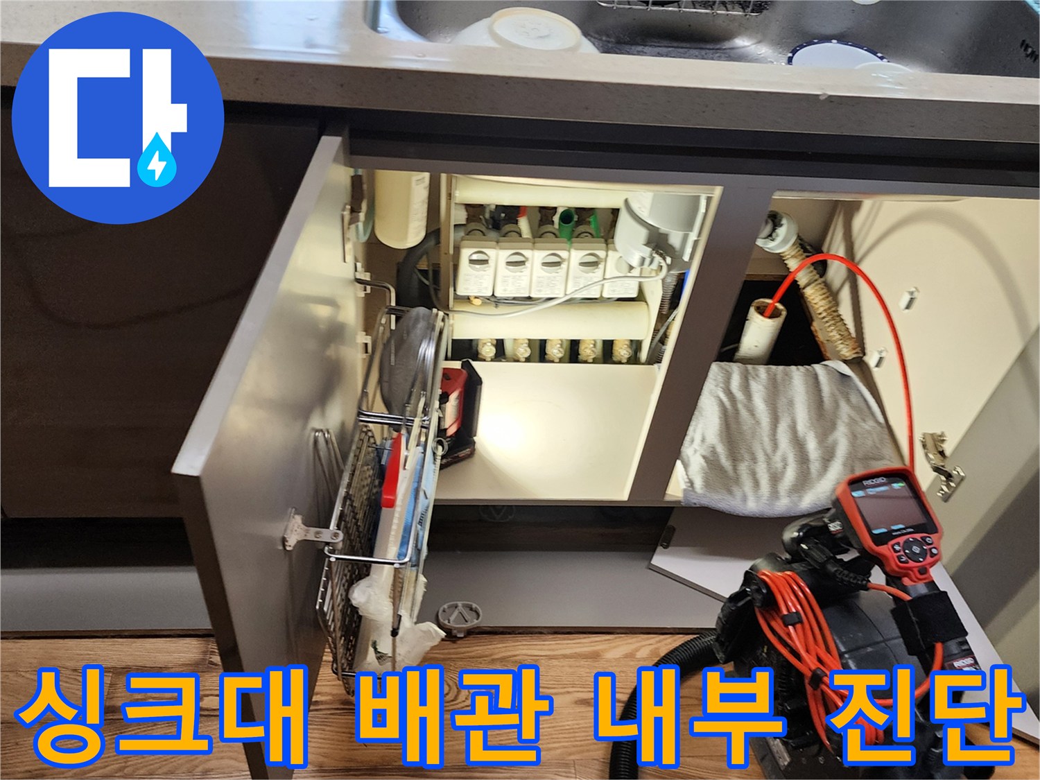 주방 수납장 아래-배수 호스 및 연결 부위 누수 여부 확인 작업