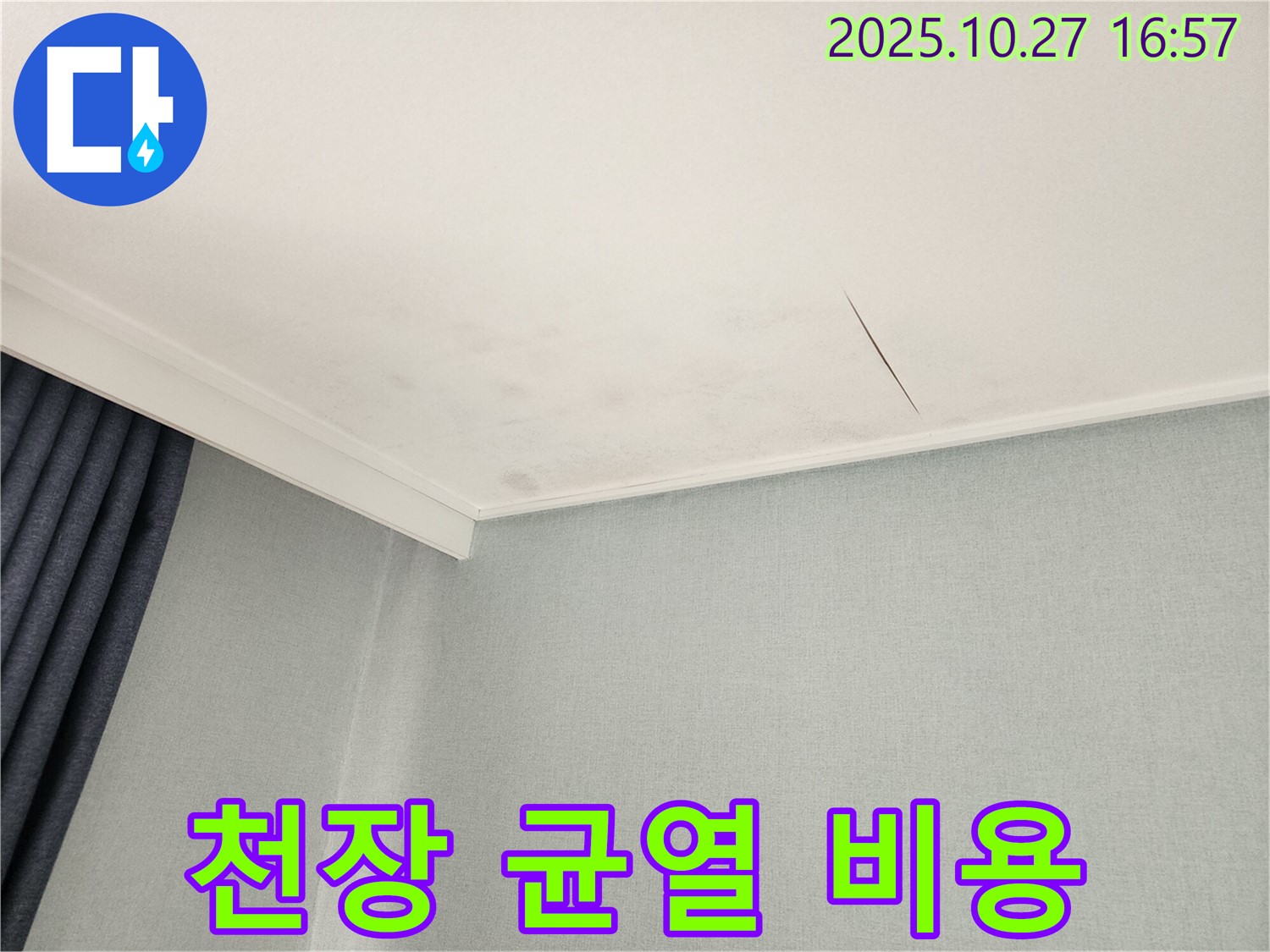 동작구 만양로8길 천장 누수 - 합리적인 비용으로 균열 문제 해결