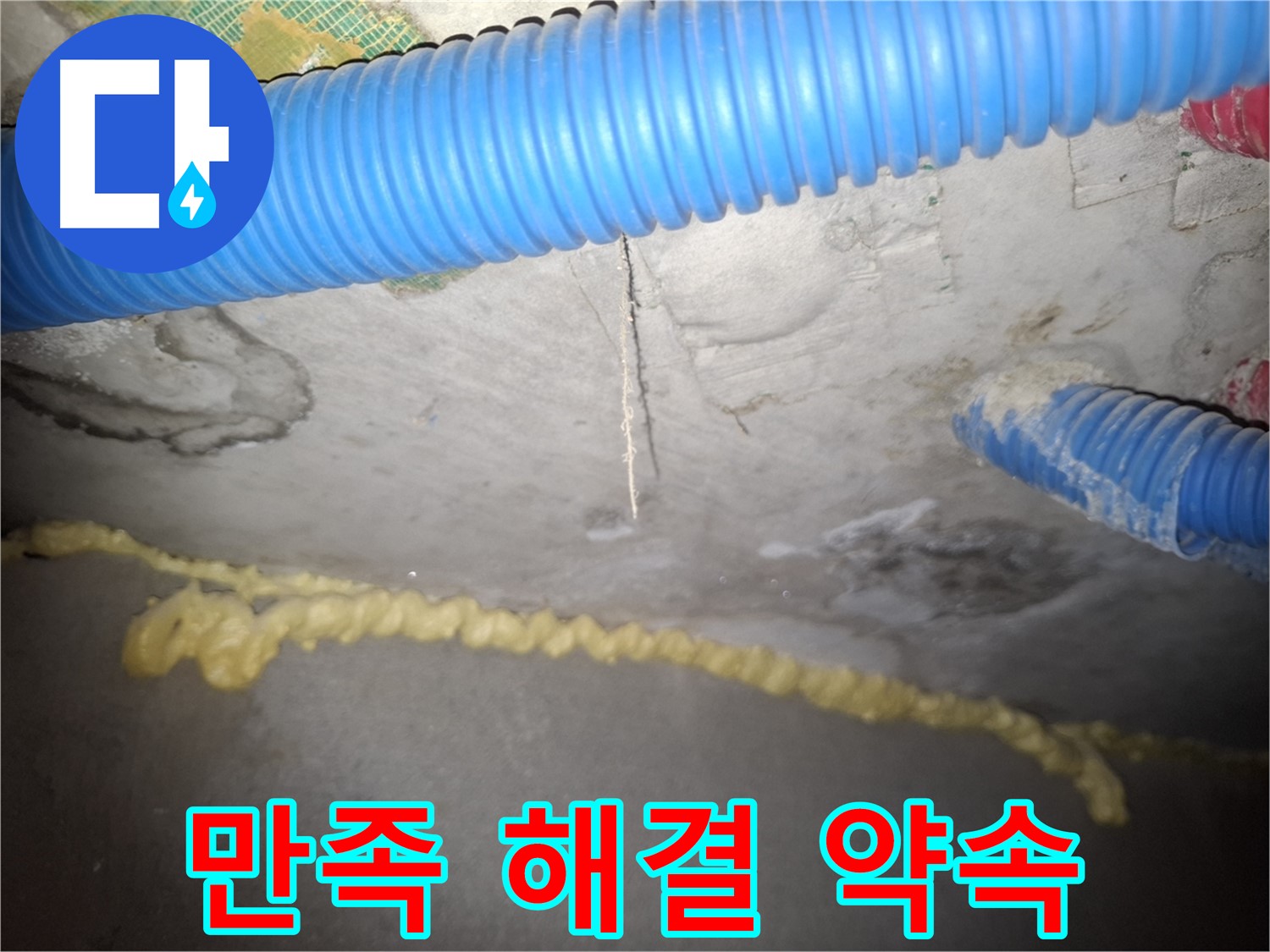 고객 만족 최우선 - 콘크리트 천장 누수 해결 약속 - 수원 팔달구 누수