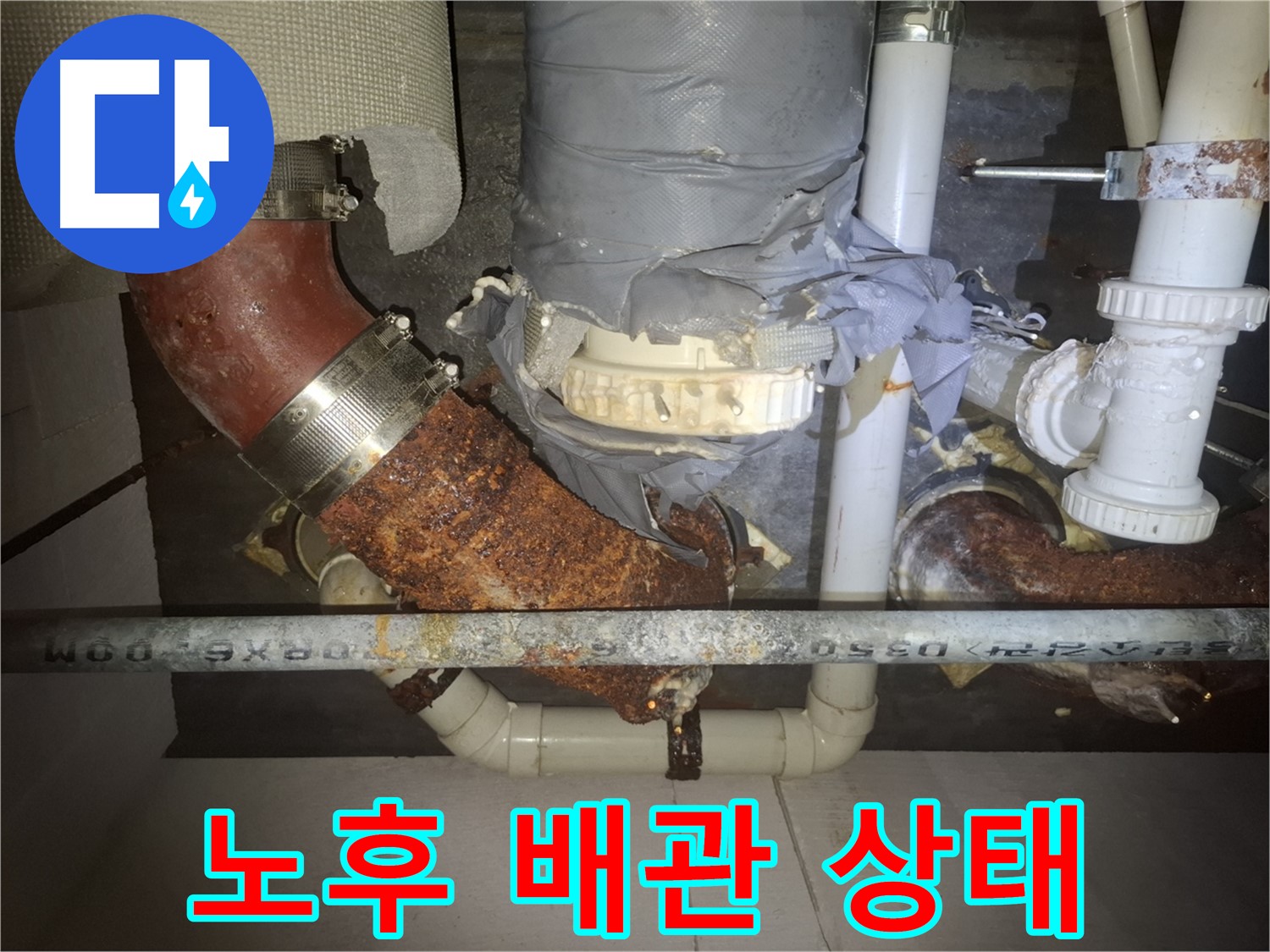 노후 배관 상태 - 수원 팔달구 누수 전문가가 누수 발생 위험을 경고합니다 - 배관 교체를 고려해야 합니다.