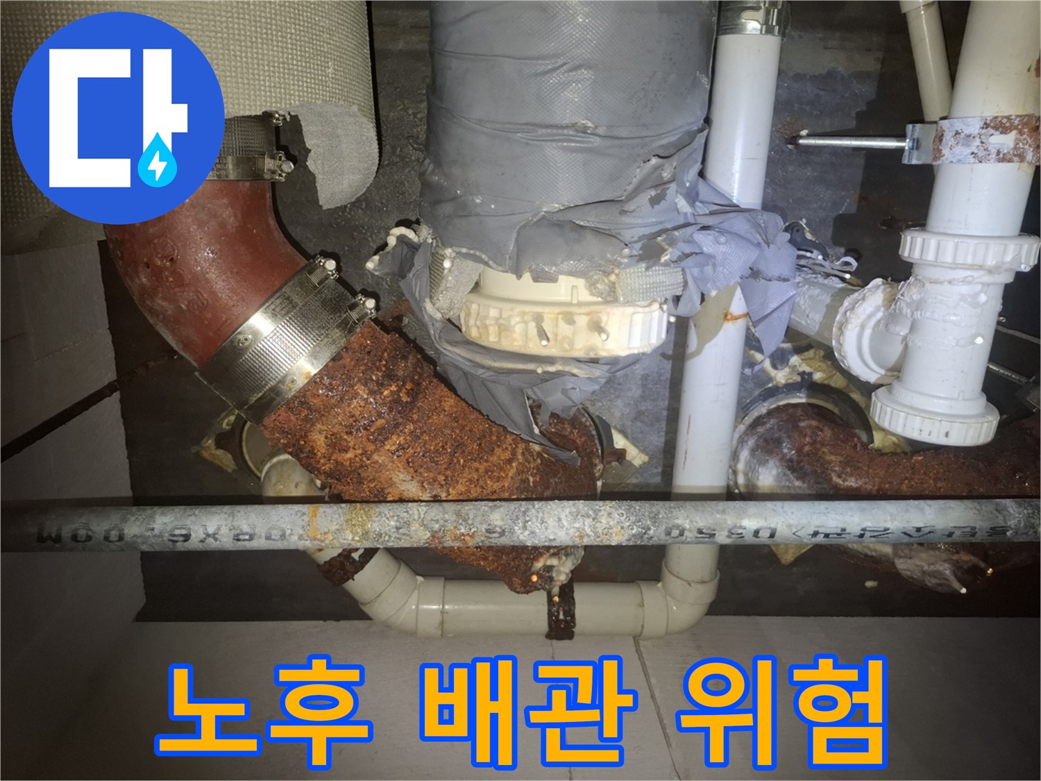 노후 배관 위험 - 수원 누수 전문가의 누수 위험 증가 진단 - 꼼꼼한 점검과 관리가 필요합니다.