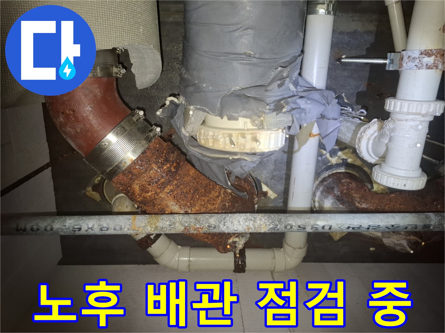 노후 배관 점검 중 - 수원 누수 전문가가 꼼꼼하게 점검합니다 - 최적의 해결책을 제시합니다.