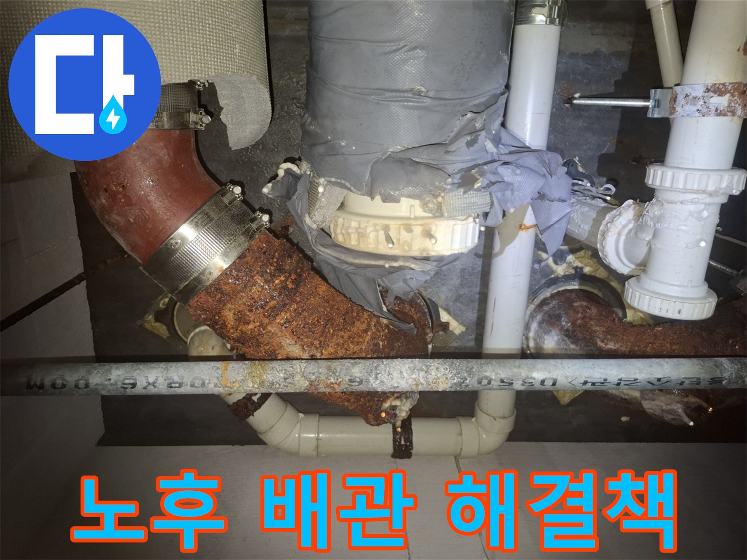 노후 배관 해결책 - 수원 누수 전문가가 꼼꼼하게 점검 후 확실하게 해결 - 이제 누수 걱정은 끝! 편안하게 생활하세요.