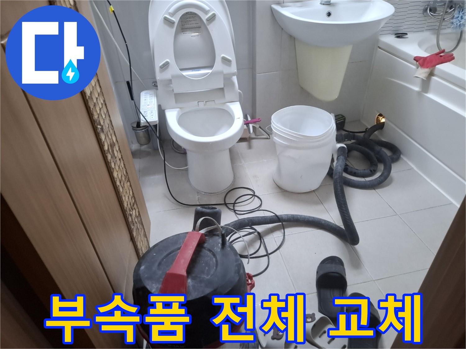 부속품 전체 교체 - 변기 부속품 전체 교체로 누수 문제 완벽하게 해결합니다.