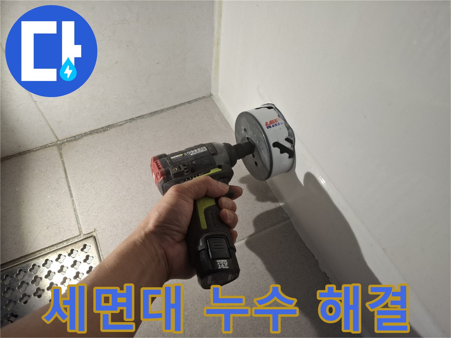 세면대 누수 문제 해결 - 전문가 시공