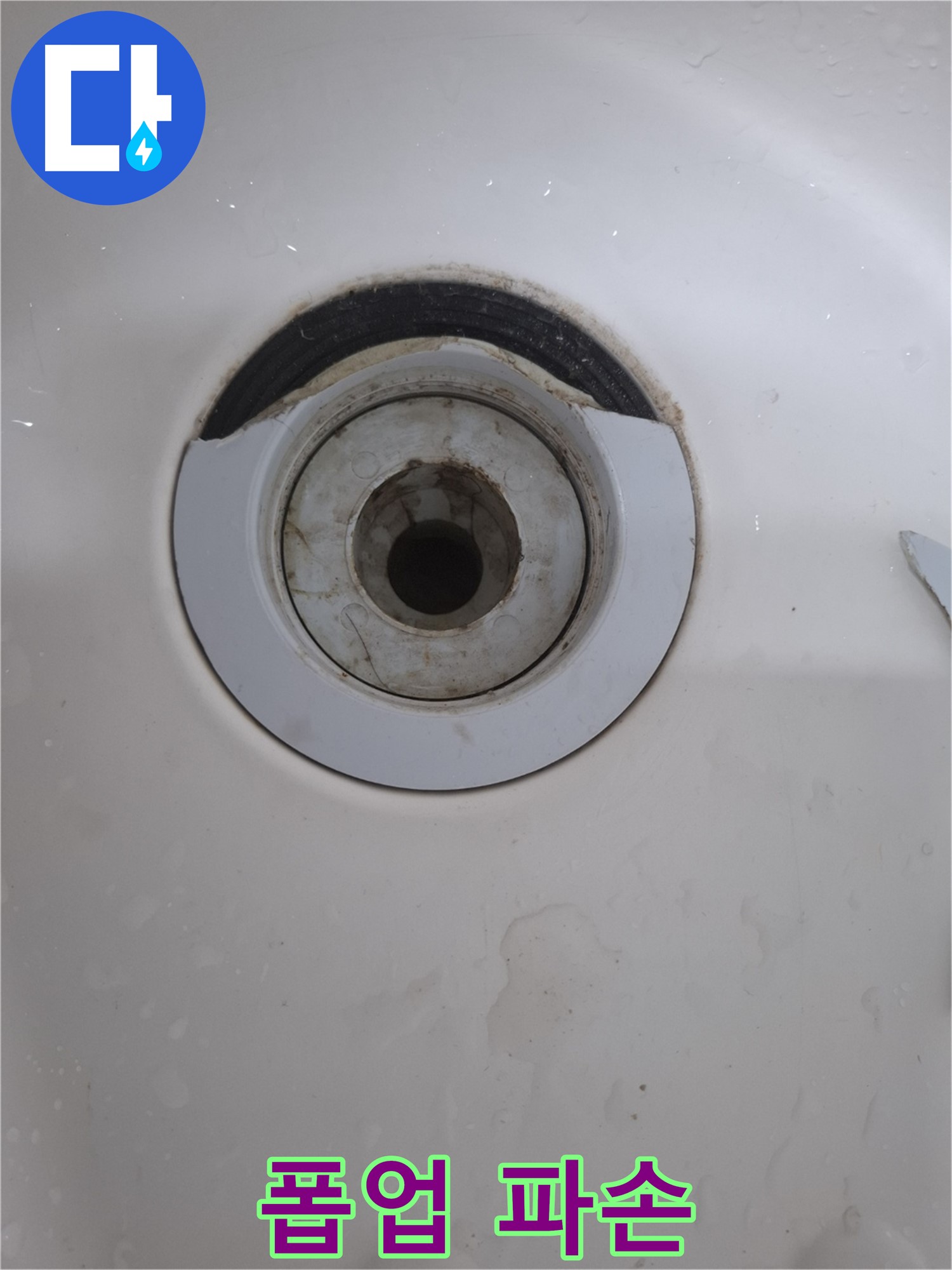 세면대 폽업 파손 부위 - 누수 발생 지점