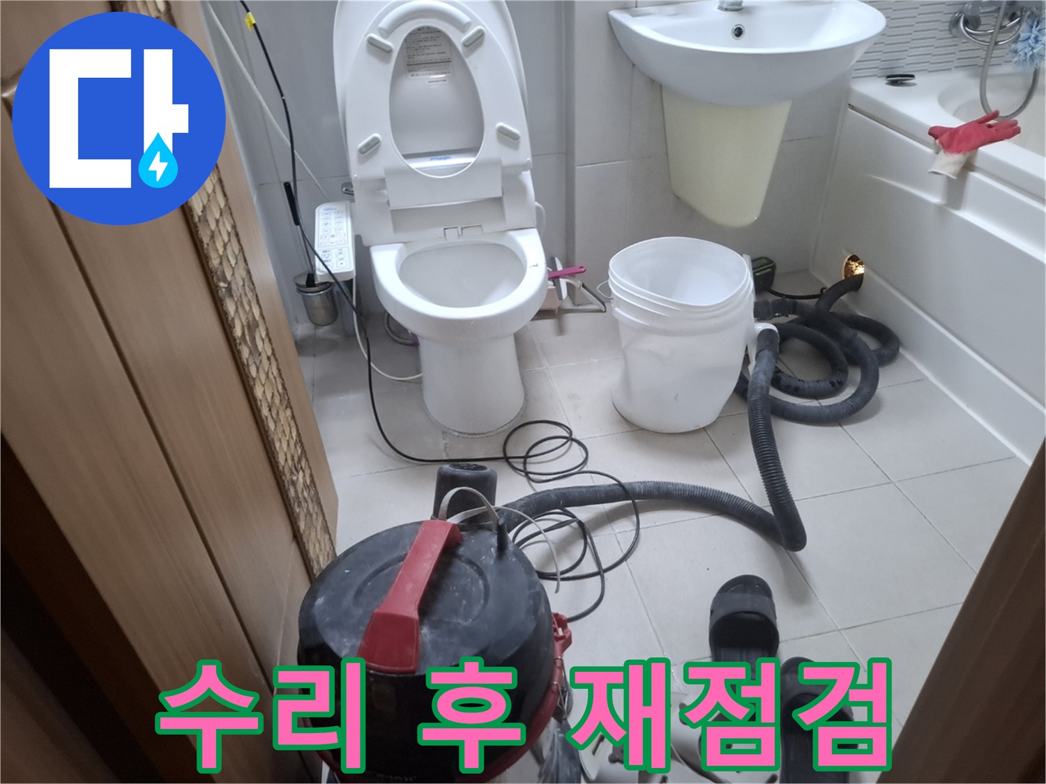 수리 후 재점검 - 변기 수리 후에도 누수가 계속된다면 꼼꼼한 재점검이 필요합니다.