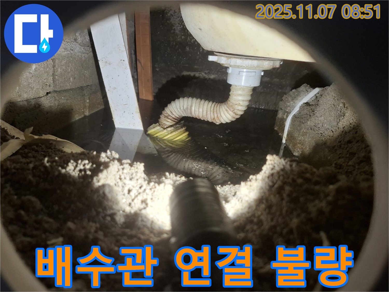 수원 누수 - 욕조 하부 배수관 연결이 불량한 모습입니다 - 재시공으로 완벽하게 차단합니다.