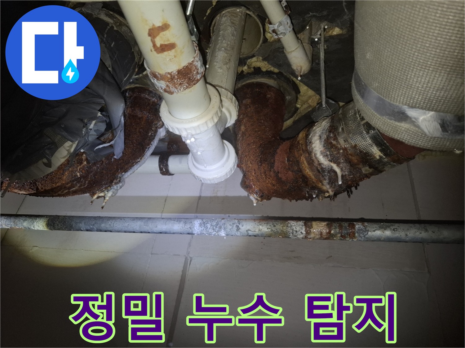 수원 팔달구 신풍동 누수 - 최첨단 장비 이용 정밀 누수 탐지