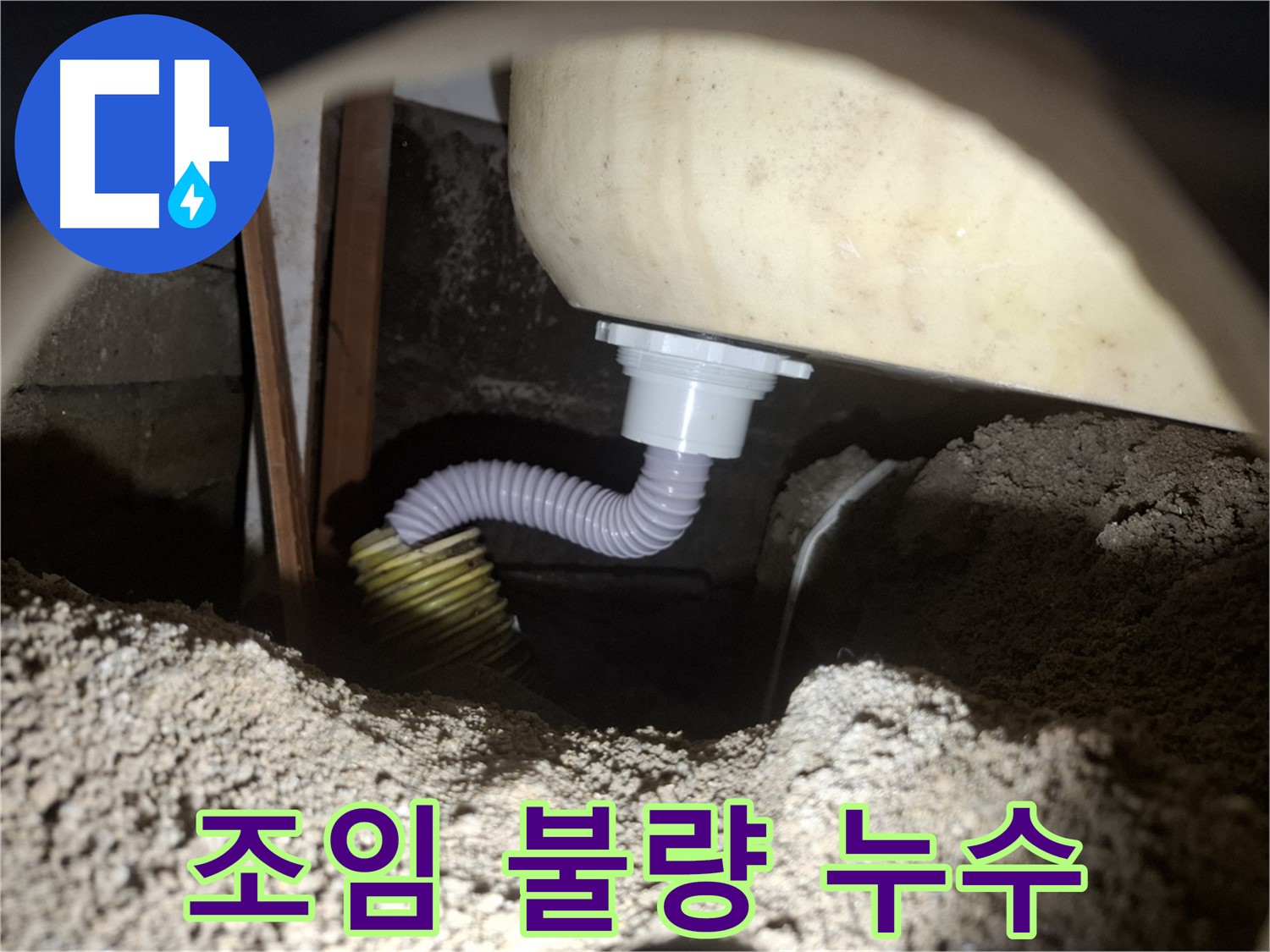 수원 신풍동 누수 - 욕조 배수 호스 조임 불량 - 꽉 조여서 완벽 해결!