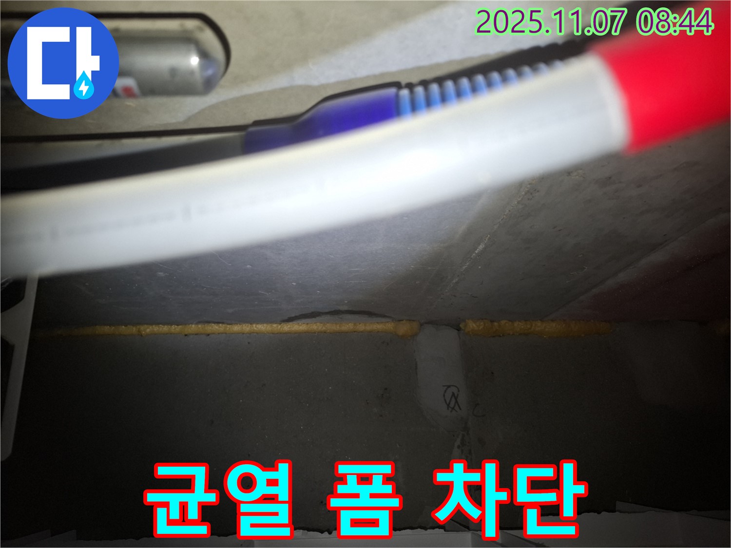 수원 신풍동 누수 - 콘크리트 균열 틈새 우레탄폼으로 완벽하게 차단