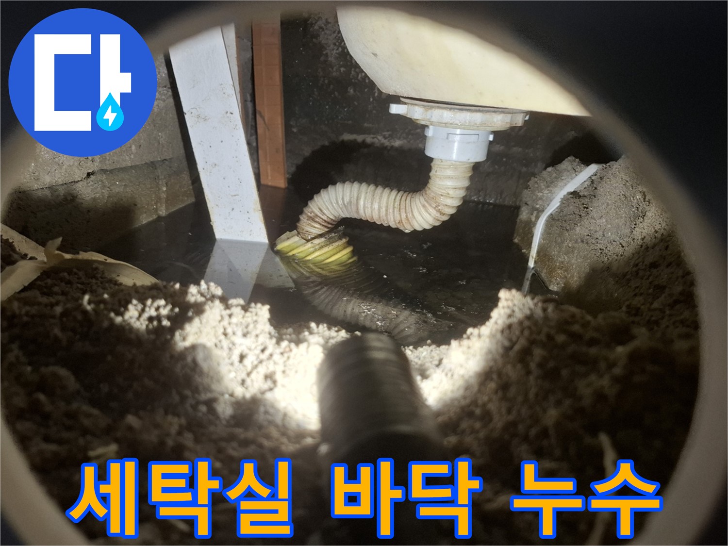 수원 팔달구 누수 - 세탁실 바닥 방수층 문제 누수