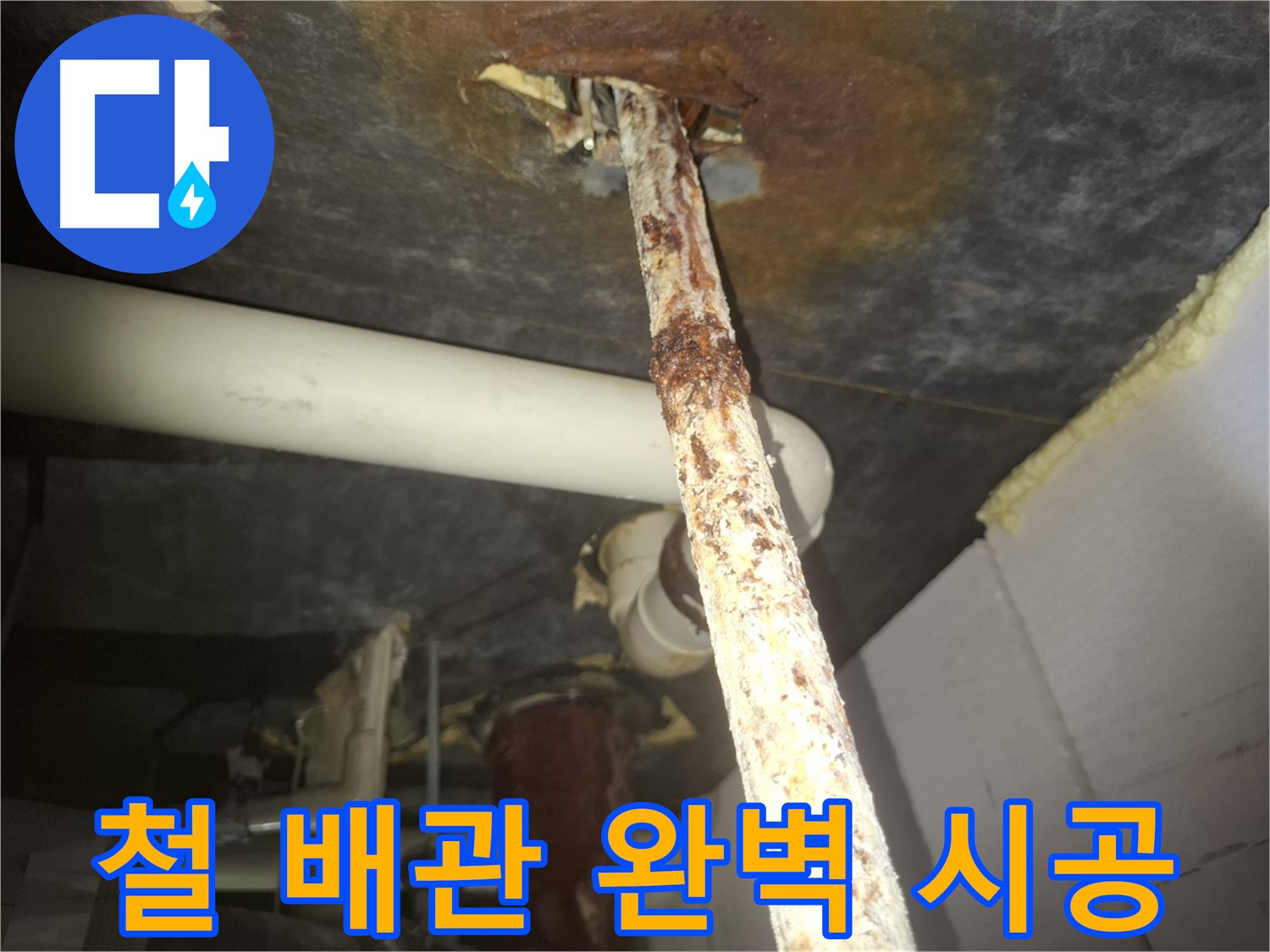 수원 신풍동에서 낡은 철 배관의 누수 문제를 완벽하게 해결하고 완벽 시공을 약속합니다 - 꼼꼼한 시공으로 누수 재발을 방지합니다.