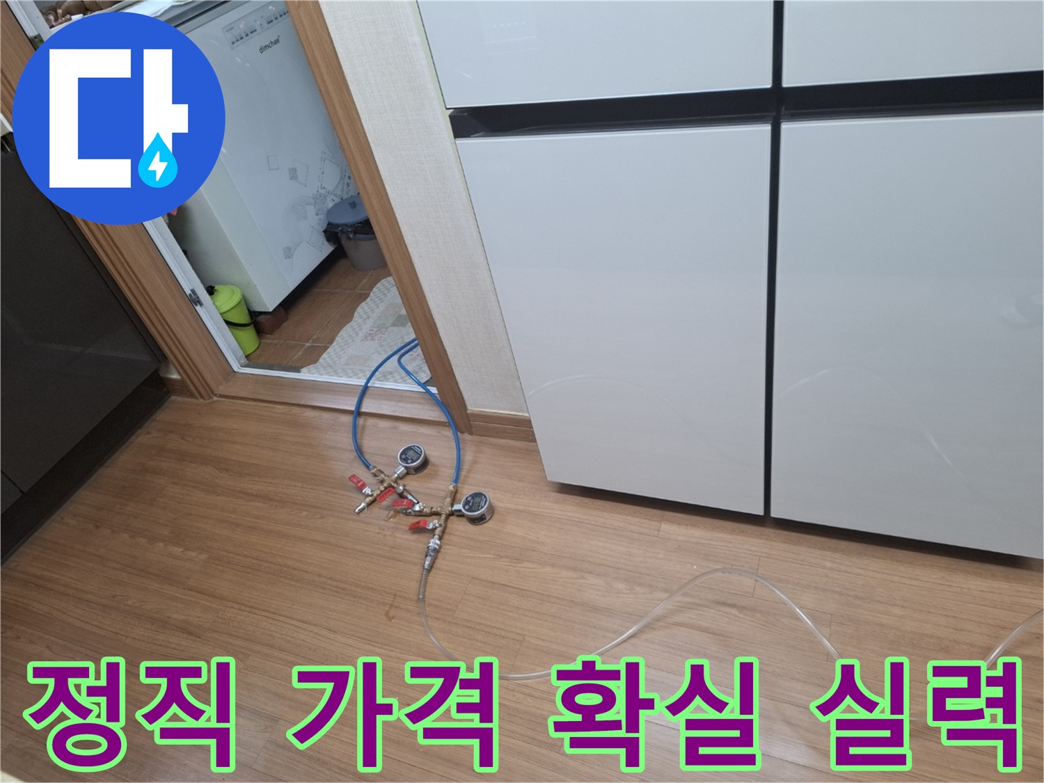 수원 팔달구 누수 - 냉장고 누수, 정직한 가격과 확실한 실력으로 고객님의 신뢰에 보답합니다.