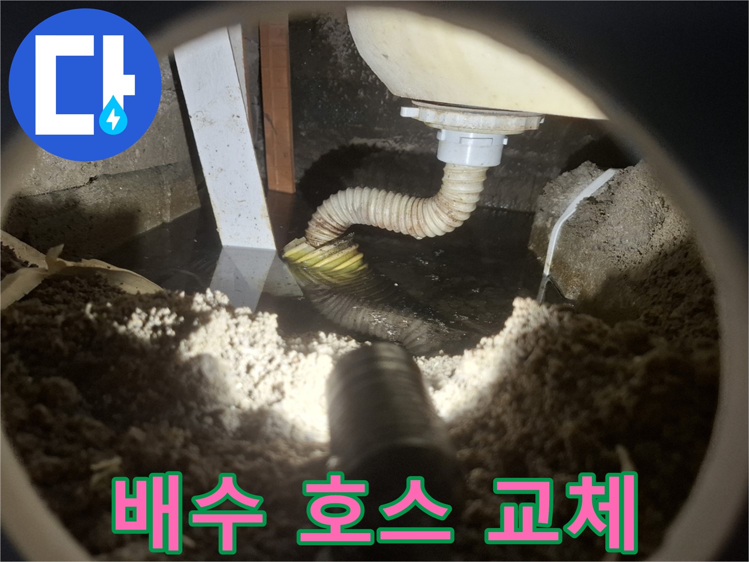 수원 팔달구 누수 - 싱크대 배수 호스 노후로 교체 작업 진행