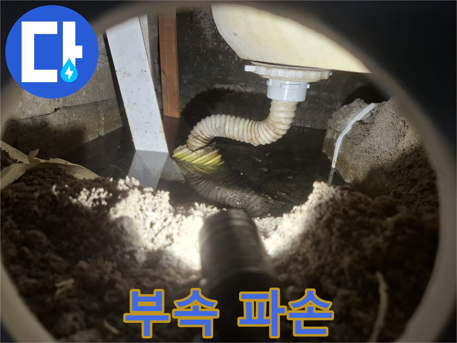 수원 팔달구 누수 - 싱크대 배수관 연결 부속 파손으로 긴급 교체