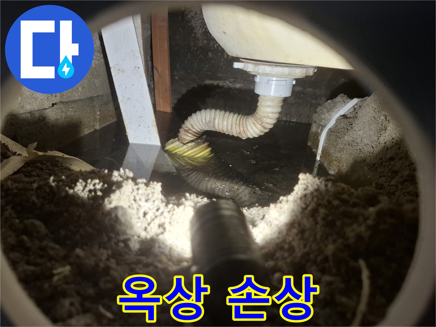 수원 팔달구 누수 - 옥상 방수층 손상으로 건물 전체 누수 위험
