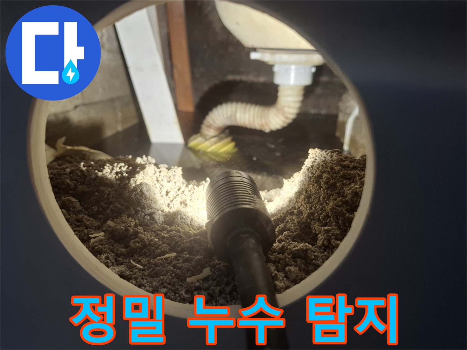 수원 팔달구 누수 - 첨단 장비를 이용한 정밀 누수 탐지로 숨은 누수까지 완벽하게 해결