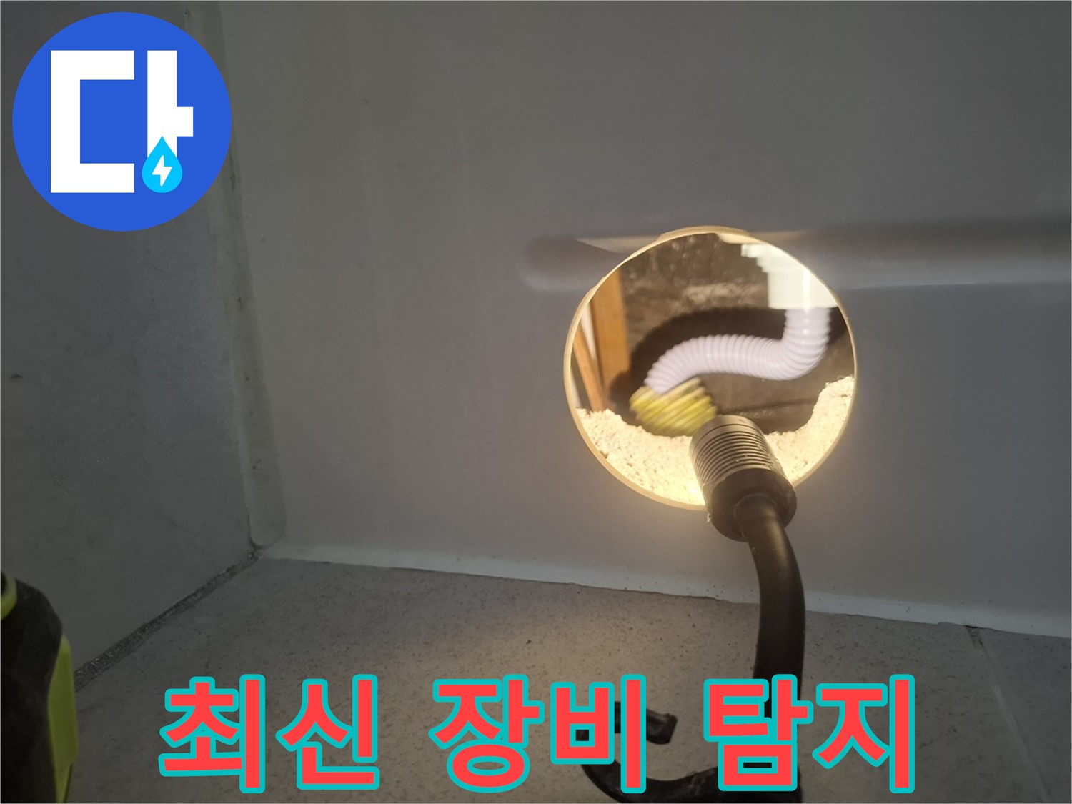 수원 팔달구 누수 - 최신 장비를 사용하여 누수 문제를 완벽하게 탐지합니다.